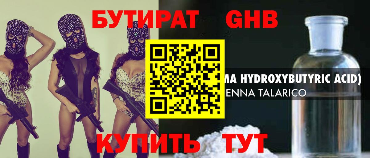 Бутират GHB Рубцовск