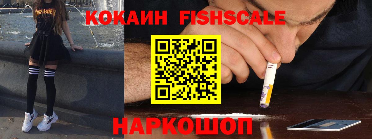 Кокаин Columbia  Cocaine Fish Scale  Рубцовск  Вход с VPN 